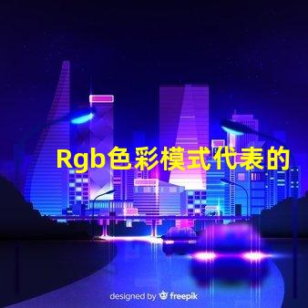 Rgb色彩模式代表的顏色是 Rgb模式中g表示的顏色是